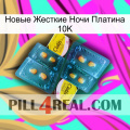 Новые Жесткие Ночи Платина 10K cialis5